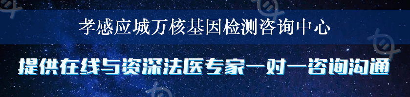 孝感应城万核基因检测咨询中心